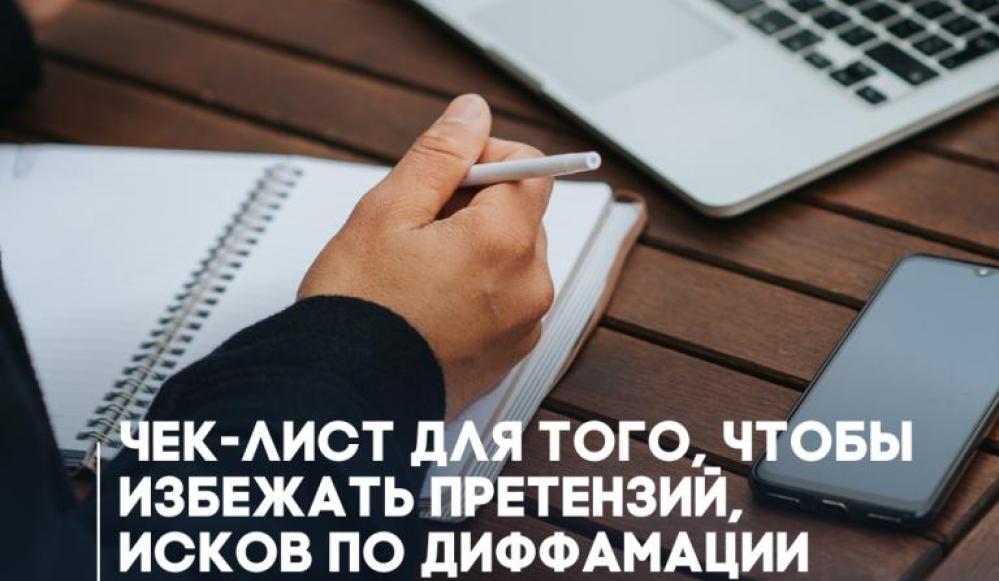 ЧЕК-ЛИСТ, КОТОРЫЙ ПОМОЖЕТ ИЗБЕЖАТЬ ПРЕТЕНЗИЙ И ИСКОВ ПО ДИФФАМАЦИИ Представляем вам чек-лист, который поможет избежать претензий и исков по диффамации, советуем регулярно использовать его при написании статей и информационных заметок.